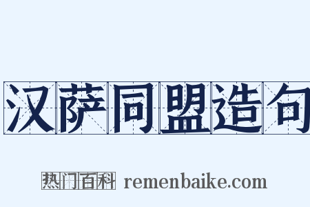 汉萨同盟造句是什么意思的图片